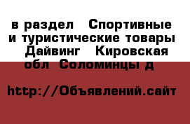  в раздел : Спортивные и туристические товары » Дайвинг . Кировская обл.,Соломинцы д.